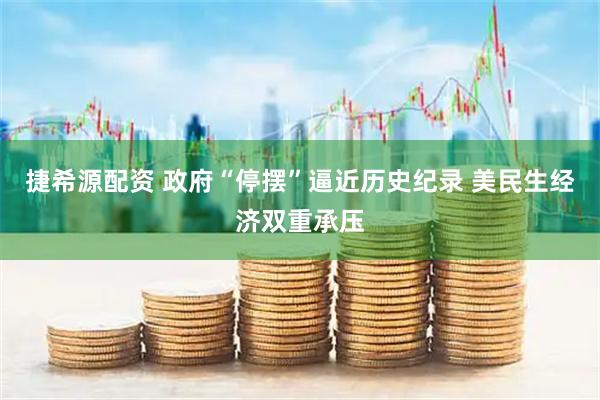 捷希源配资 政府“停摆”逼近历史纪录 美民生经济双重承压