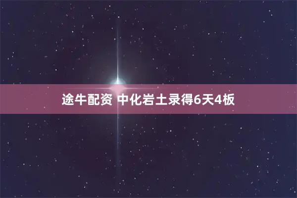 途牛配资 中化岩土录得6天4板